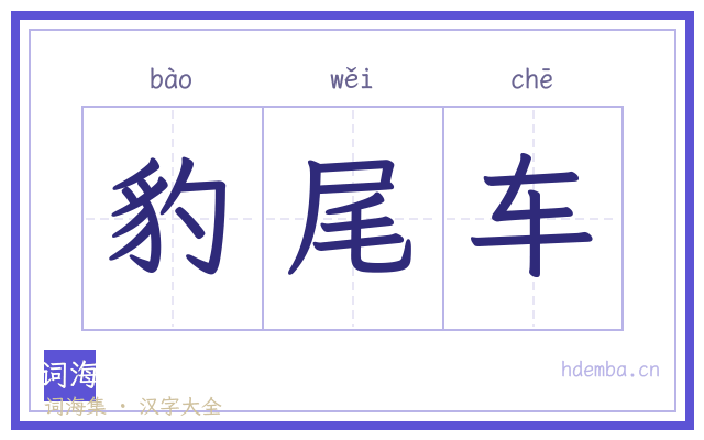 豹尾车的书法字