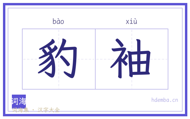 豹袖的书法字