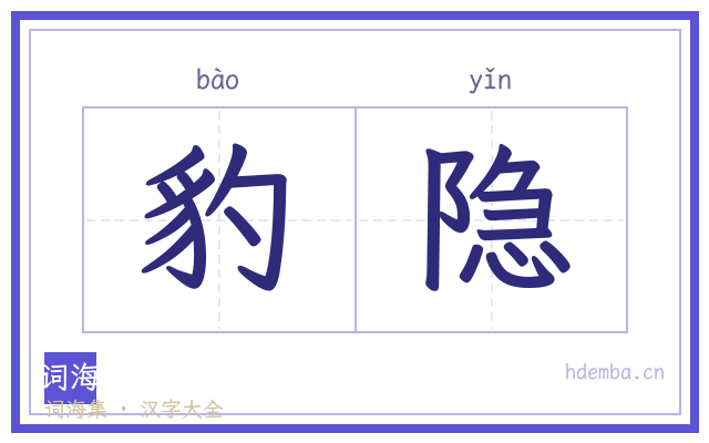 豹隐的书法字