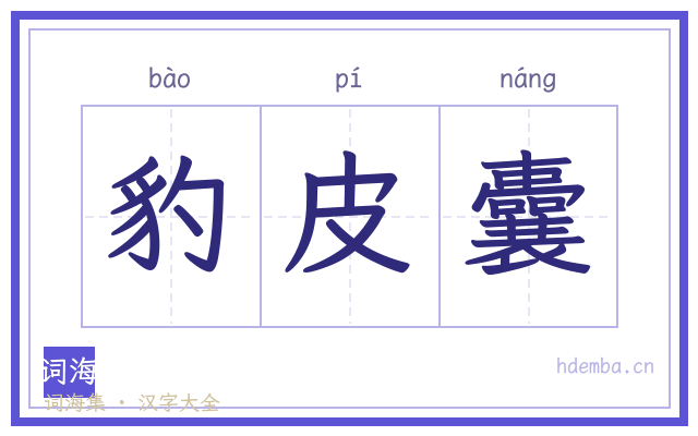 豹皮囊的书法字