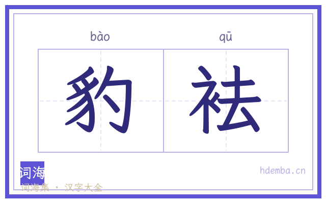 豹袪的书法字