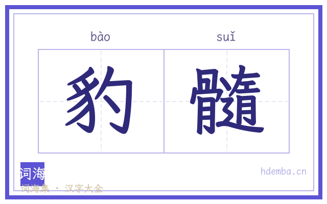 豹髓的书法字
