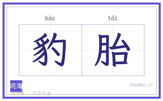 豹胎的书法字