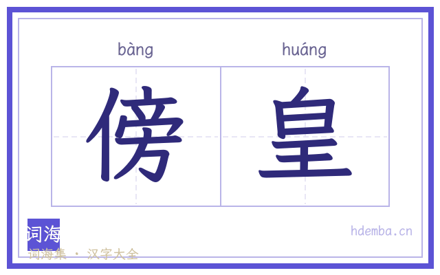 傍皇的书法字