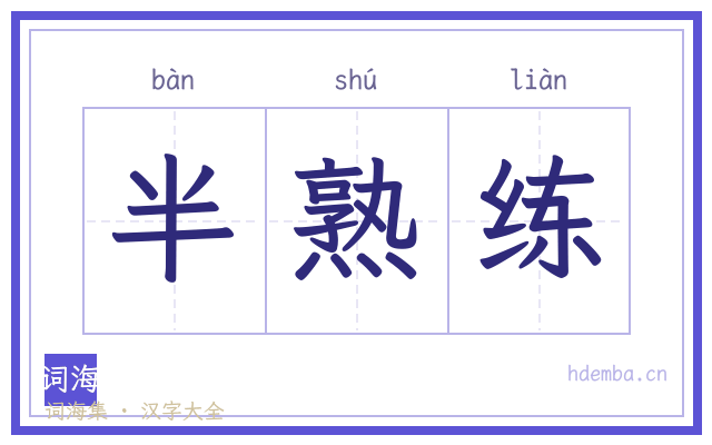 半熟练的书法字