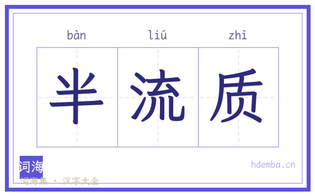 半流质的书法字