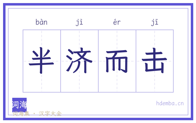 半济而击的书法字