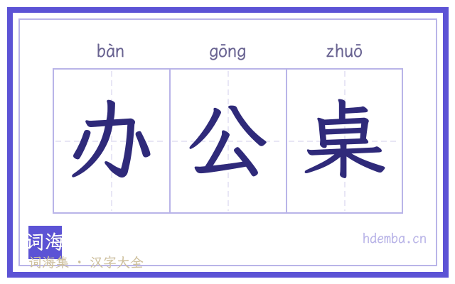 办公桌的书法字