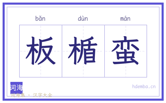 板楯蛮的书法字