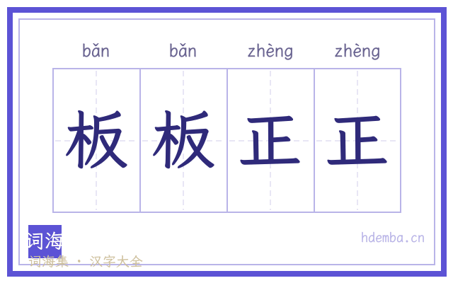 板板正正的书法字