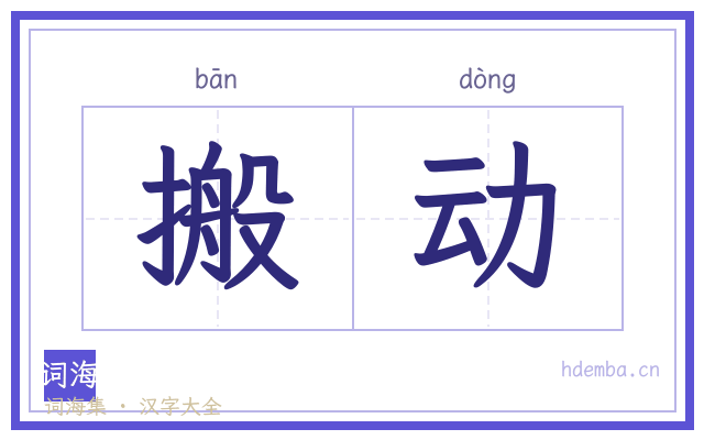 搬动的书法字