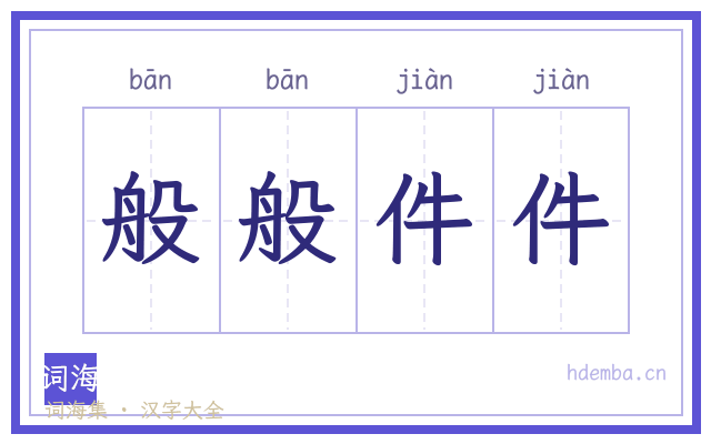 般般件件的书法字