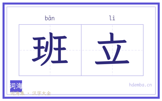 班立的书法字