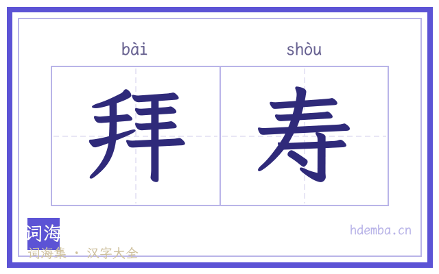 拜寿的书法字