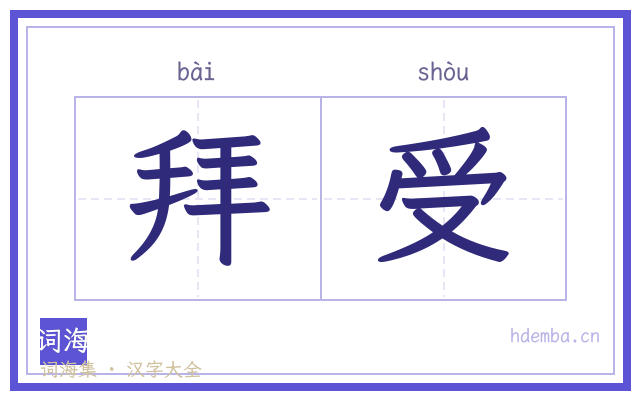 拜受的书法字
