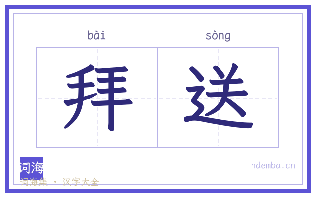 拜送的书法字