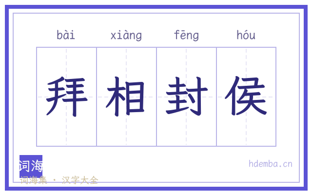 拜相封侯的书法字