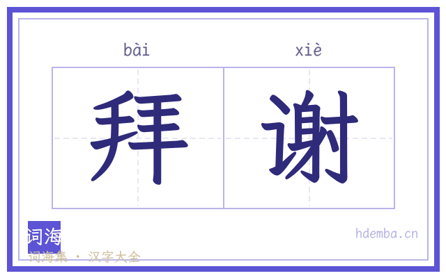 拜谢的书法字