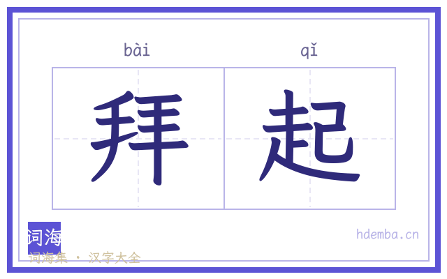 拜起的书法字