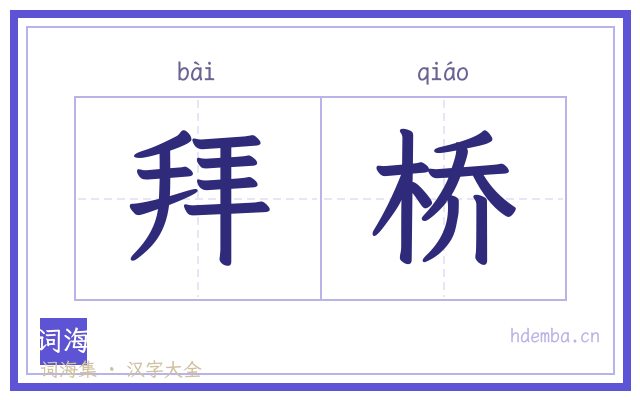 拜桥的书法字
