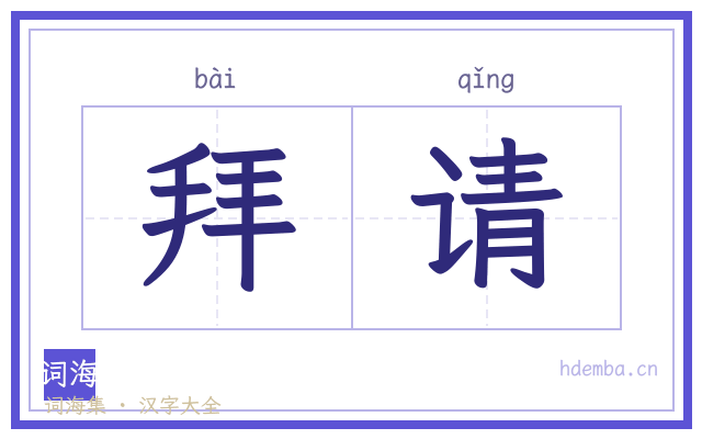拜请的书法字