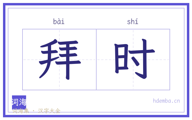 拜时的书法字