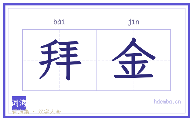 拜金的书法字