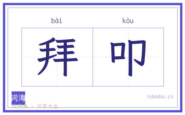 拜叩的书法字
