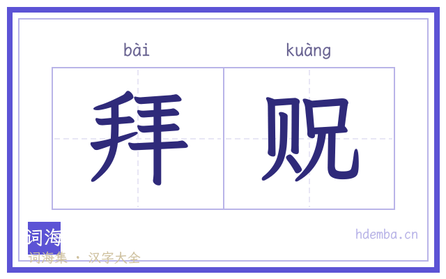 拜贶的书法字