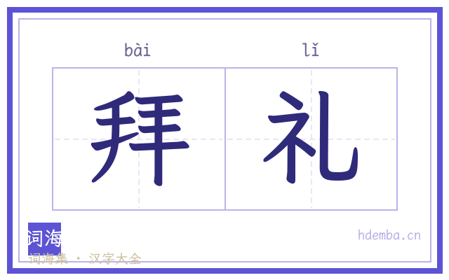 拜礼的书法字