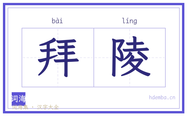 拜陵的书法字