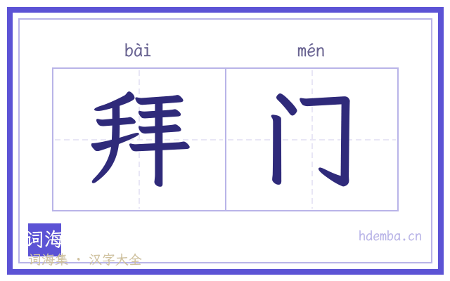 拜门的书法字