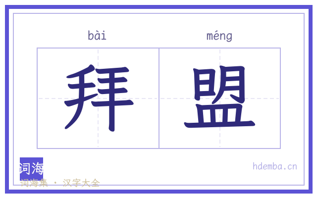 拜盟的书法字