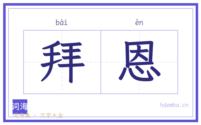 拜恩的书法字