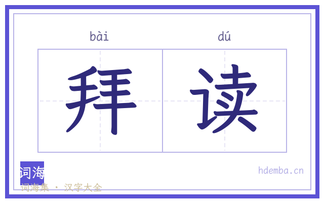 拜读的书法字