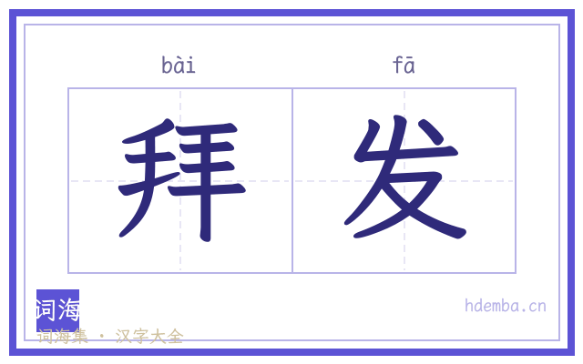 拜发的书法字