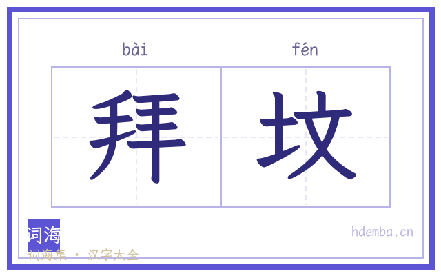 拜坟的书法字