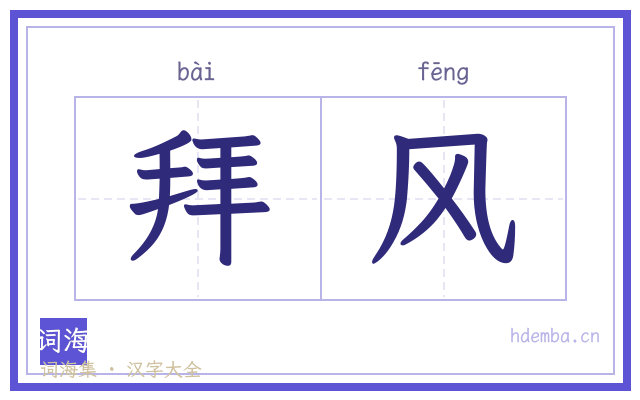 拜风的书法字