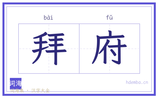 拜府的书法字