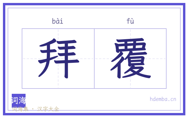 拜覆的书法字