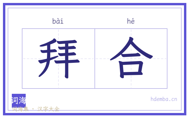 拜合的书法字