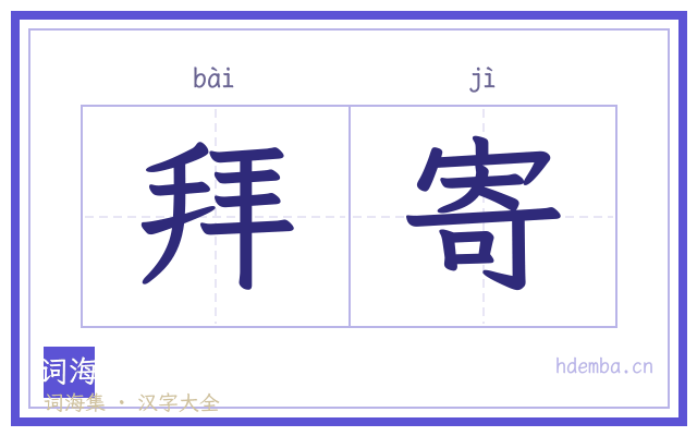 拜寄的书法字