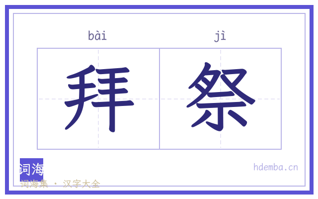 拜祭的书法字