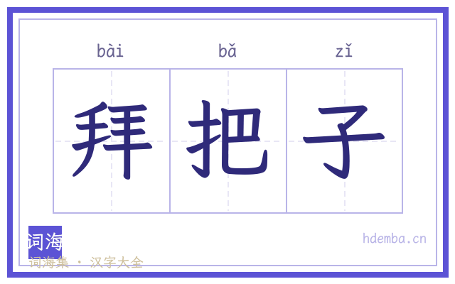 拜把子的书法字