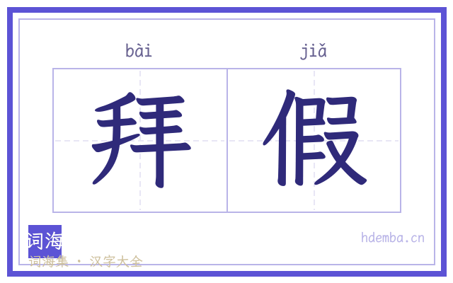 拜假的书法字