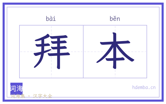 拜本的书法字