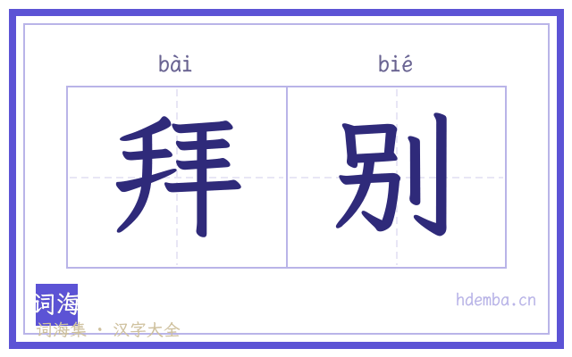 拜别的书法字