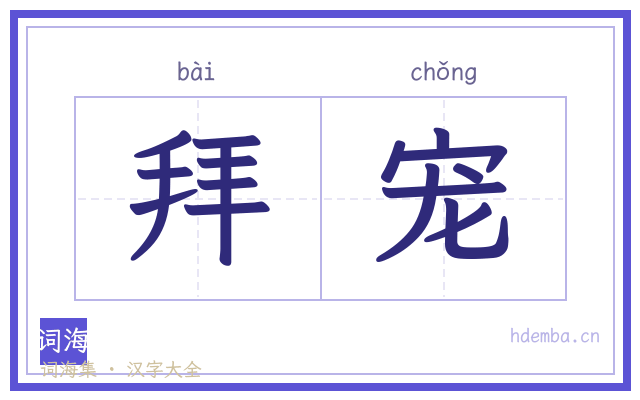 拜宠的书法字