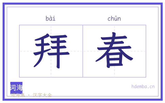 拜春的书法字