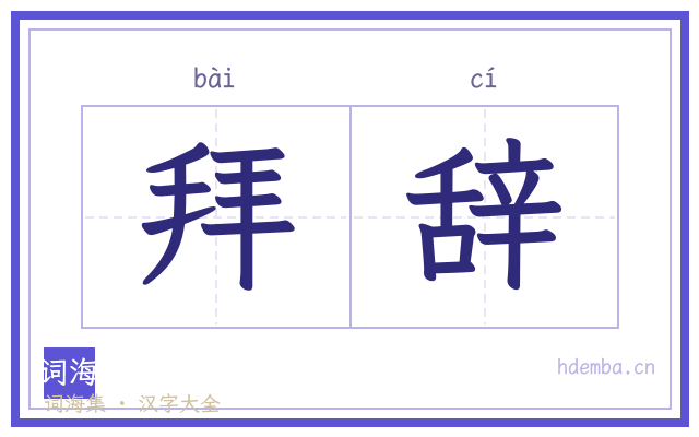 拜辞的书法字
